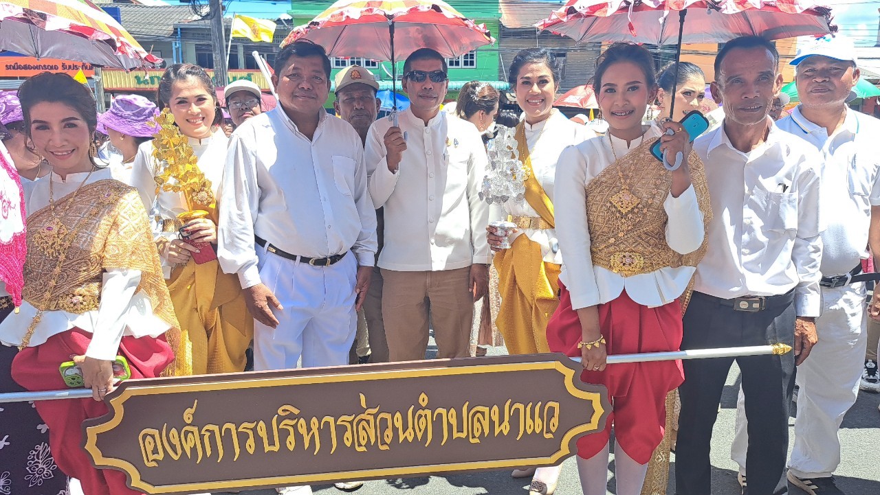 วันที่ 27 มีนาคม 2567 นายศรชัย แช่ม นายกองค์การบริหารส่วนตำบลนาแว ร่วมขบวนประเพณีแห่ผ้าห่มธาตุน้อย บูชาพ่อท่านคล้ายวาจาสิทธิ์ อำเภอฉวาง ครั้งที่ 16 ประจำปี 2567 โดยมีนายอัครพล สุทธิรักษ์ จิตต์สุภาพ นายอำเภอฉวาง เป็นประธานในพิธี