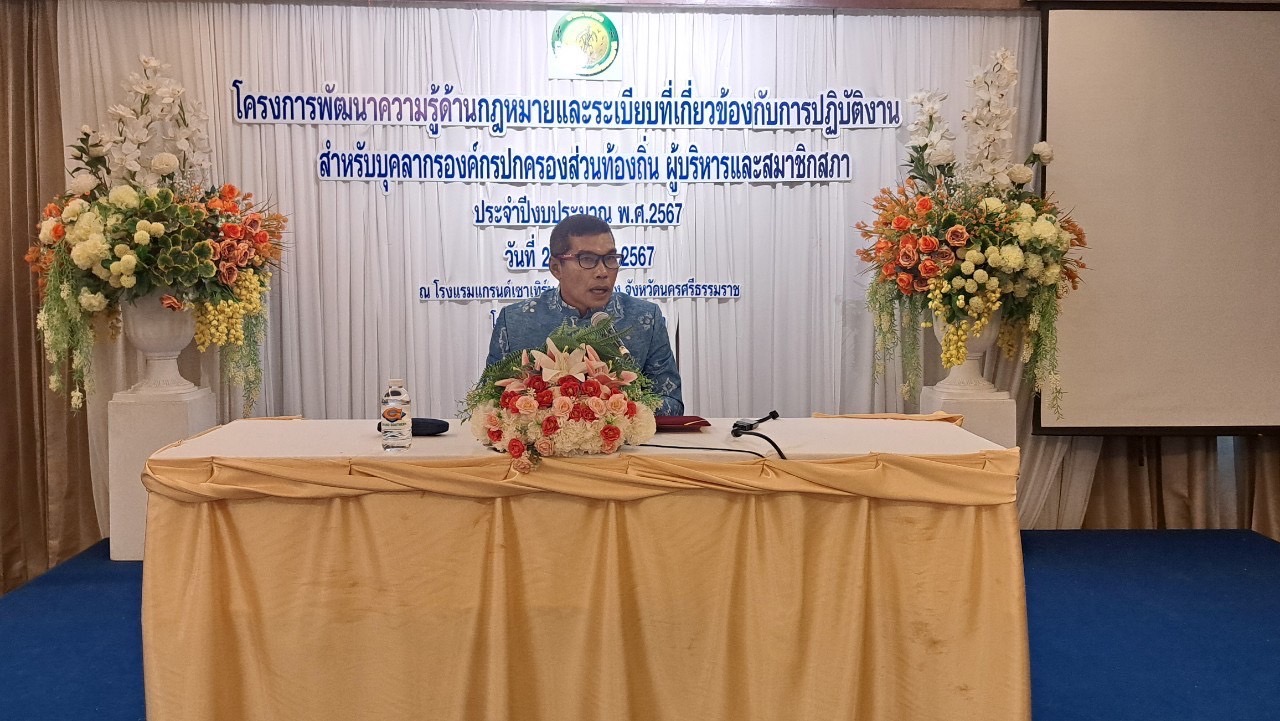 โครงการพัฒนาความรู้ด้านกฎหมายและระเบียบที่เกี่ยวกับการปฏิบัติงานสำหรับบุคลากรองค์กรปกครองส่วนท้องถิ่น ผู้บริหารและ สมาชิกสภาฯ