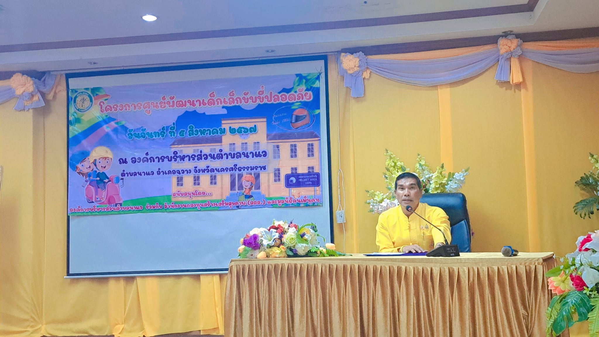วันที่ 5 สิงหาคม 2567
นายศรชัย แช่ม
นายกองค์การบริหารส่วนตำบลนาแว
ได้เป็นประธานเปิดโครงการ ศูนย์พัฒนาด็กเล็กขับขี่ปลอดภัย 
ณ ห้องประชุมองค์การบริหารส่วนตำบลนาแว