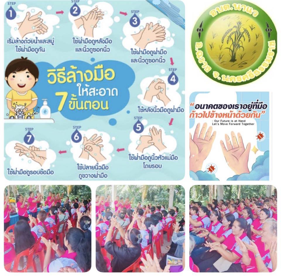 วันอังคารที่ 12 พฤศจิกายน 2567 เวลา 13.30 น. ได้จัดกิจกรรมรณรงค์วันล้างมือโลก ประจำปี 2567 ณ อาคารผู้สูงอายุองค์การบริหารส่วนตำบลนาแว