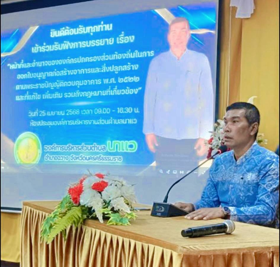 วันศุกร์ที่ 25 เมษายน 2568
 นายศรชัย แช่ม
นายกองค์การบริหารส่วนตำบลนาแว
ได้เปิดโครงการกิจกรรมผสานพลัง ป้องปรามการให้และการรับสินบน ร่วมกับสำนักงานปปช.จังหวัดนครศรีธรรมราช พร้อมทั้งประกาศเจตนารมณ์นโยบายไม่รับของขวัญและของกำนัลทุกชนิดจากการปฏิบัติหน้าที่ (No Gift Policy)  ประจำปีงบประมาณ พ.ศ. 2568  ซึ่งกิจกรรมในครั้งนี้ได้มีการให้นโยบาย และความรู้ ความเข้าใจในเรื่อง “นโยบาย No Gift Policy จากการปฏิบัติหน้าที่” ตลอดจนรับทราบแนวทาง DOs & Don’ts   สร้างวัฒนธรรมความซื่อสัตย์สุจริตให้เกิดขึ้นอย่างเป็นรูปธรรมในองค์กร  ณ ห้องประชุมองค์การบริหารส่วนตำบลนาแว