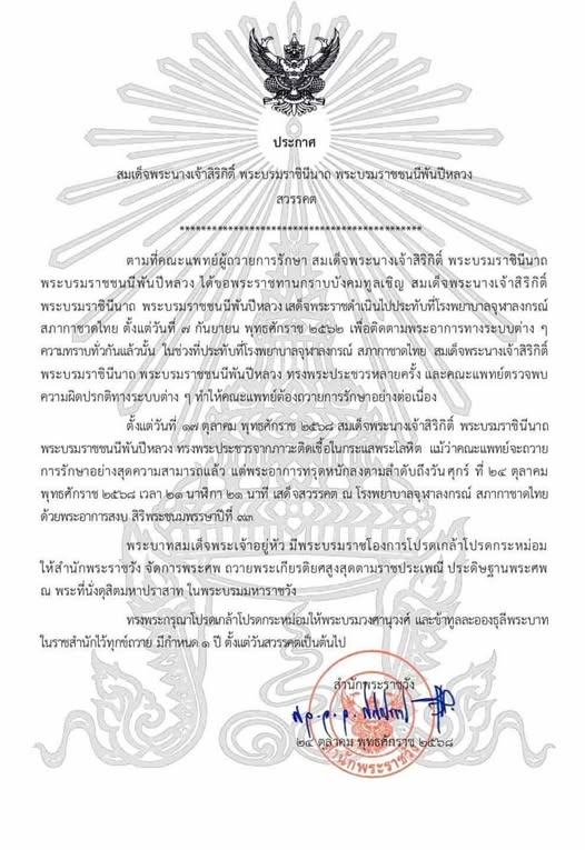 สำนักพระราชวัง เผยแพร่ประกาศ สมเด็จพระนางเจ้าสิริกิติ์ พระบรมราชินีนาถ พระบรมราชชนนีพันปีหลวง สวรรคต