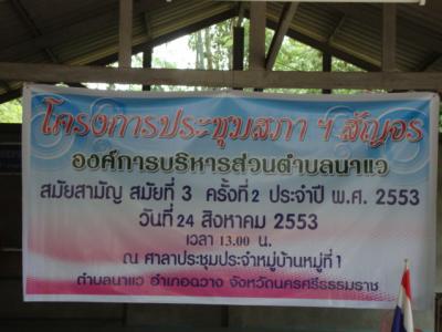 ประชุมสภาองค์การบริหารส่วนตำบลนาแวสัญจร