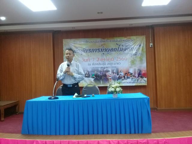 โครงการฝึกอบรมอาชีพให้กับประชาชนในตำบลนาแว หลักสูตร การประดิษฐ์ดอกไม้จันทน์ (รุ่นที่ 2)