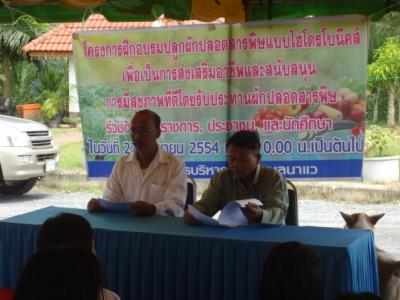 โครงการฝึกอบรมปลูกผักปลอดสารพิษแบบไฮโดรโบนิคส์