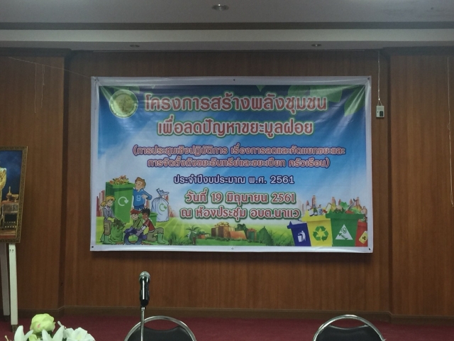 โครงการสร้างพลังชุมชนเพื่อลดปัญหาขยะมูลฝอย