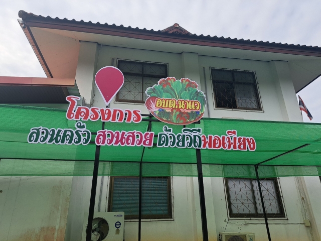 โครงการสวนครัว สวนสวย ด้วยวิถีพอเพียง 