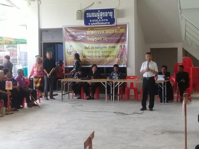 โครงการส่งเสริมสุขภาพด้วยการนวดแผนไทยในผู้สูงอายุ