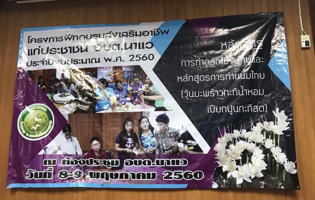 โครงการฝึกอบรมอาชีพให้กับประชาชนในตำบลนาแว