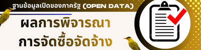 ผลการพิจารณาการจัดซื้อจัดจ้าง